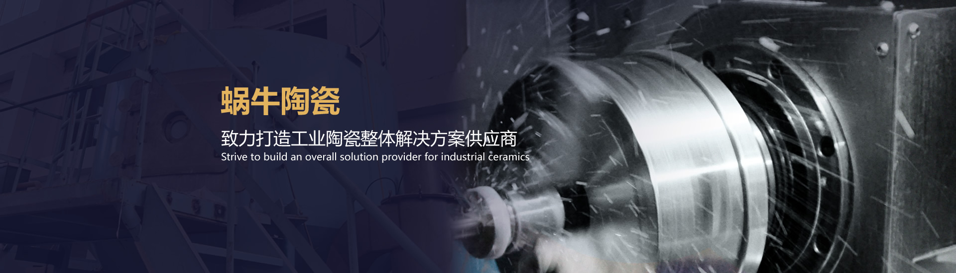 蝸牛陶瓷